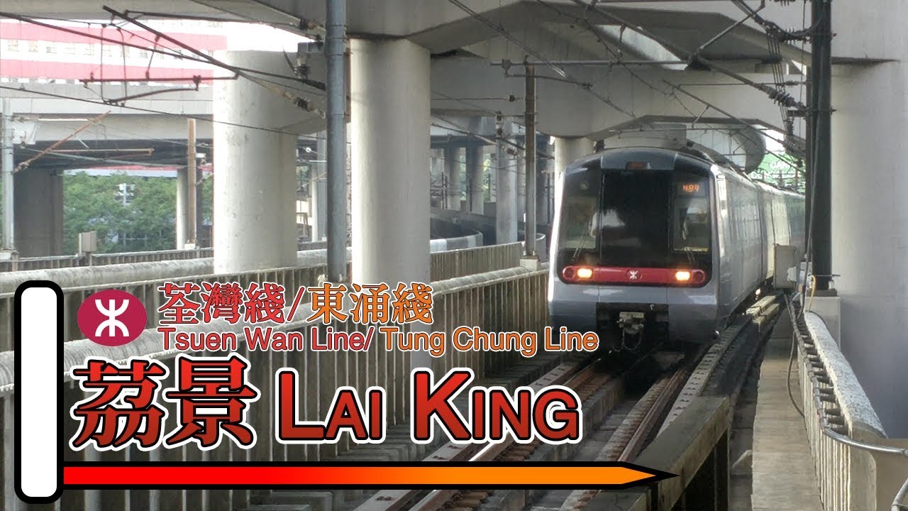 【🚉車站合集】荔景站 Lai King - 港鐵荃灣綫、東涌綫 (M-train, CAF-train & TCL K-train)