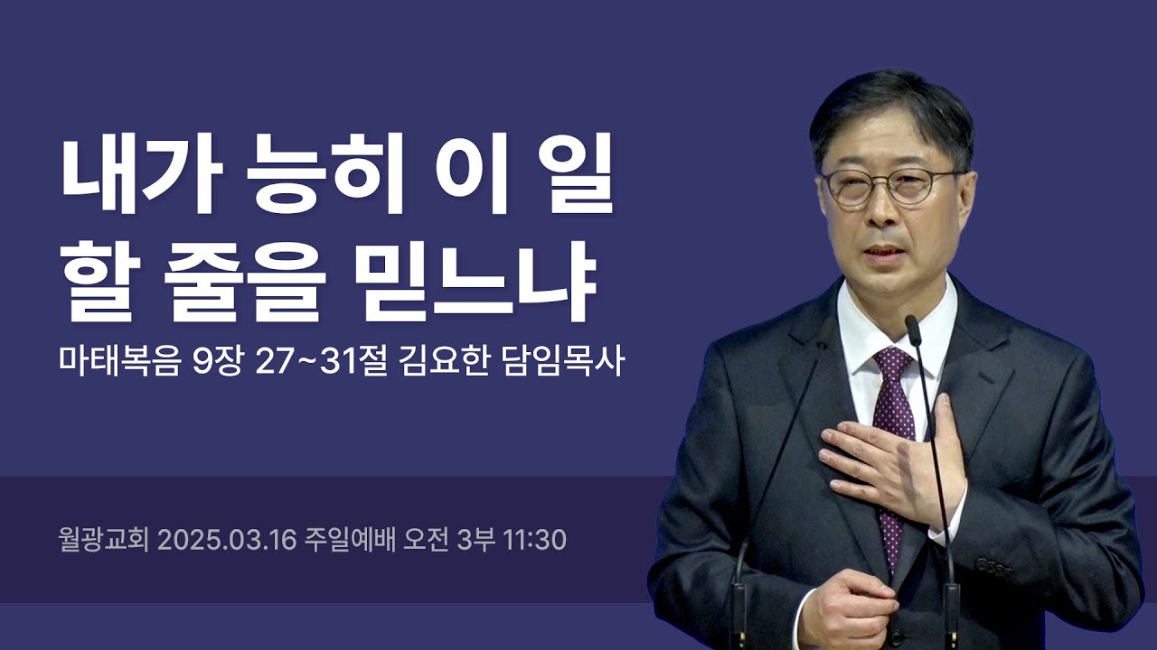 월광교회ㅣ2025-03-16ㅣ주일설교ㅣ김요한 담임목사