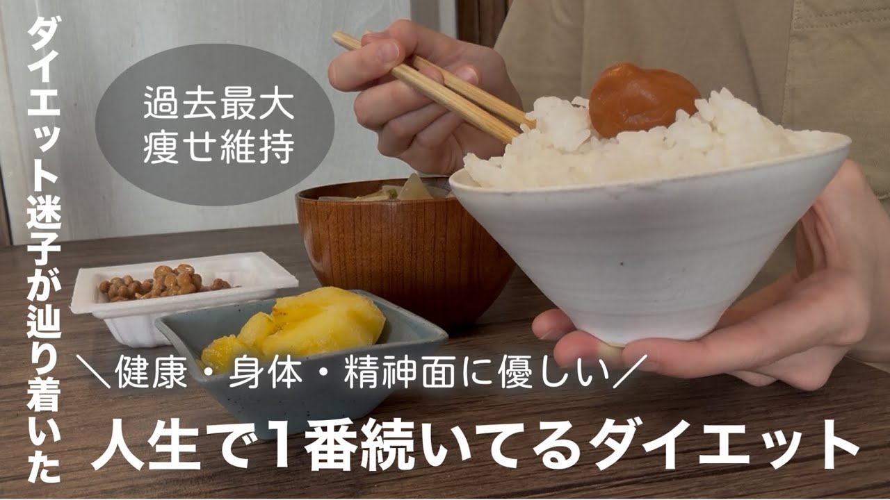 運動なし食事だけ。人生で1番継続しているダイエットと2週間の食事・体重・体脂肪【お米ダイエット/一汁一菜】