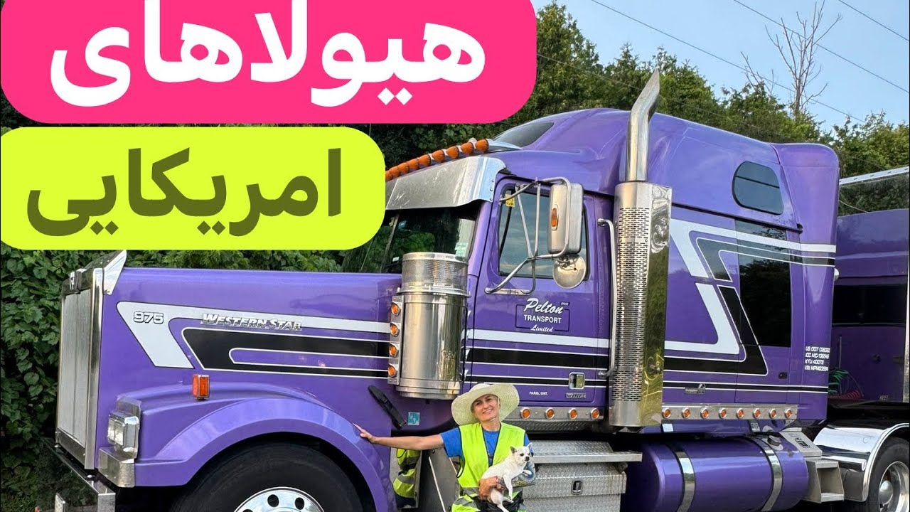 معرفی کامیون امریکایی کنورث  🚛 🇺🇸  🇨🇦 #kenworth#truck#peterbilt#America#
