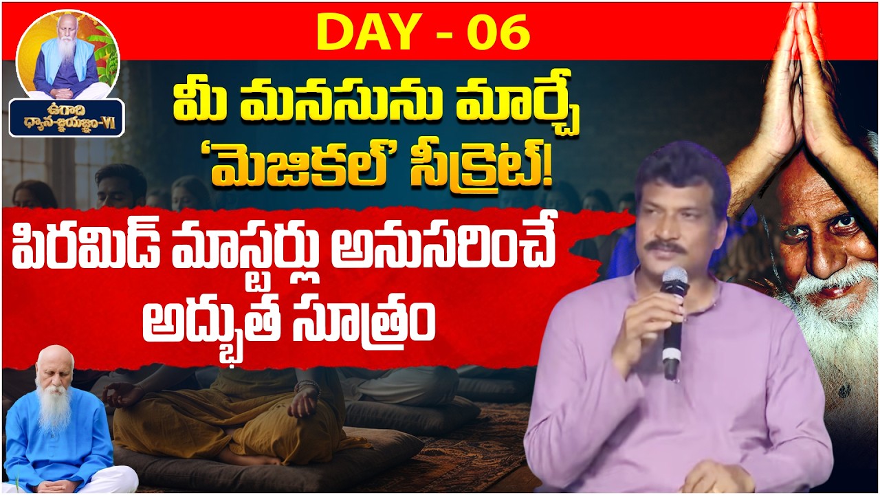 మీ మనసును మార్చే 'మెజికల్' సీక్రెట్!  | Day-06 | Vasista Gowthami Pyramid | Vamsi Kiran | PMC Telugu