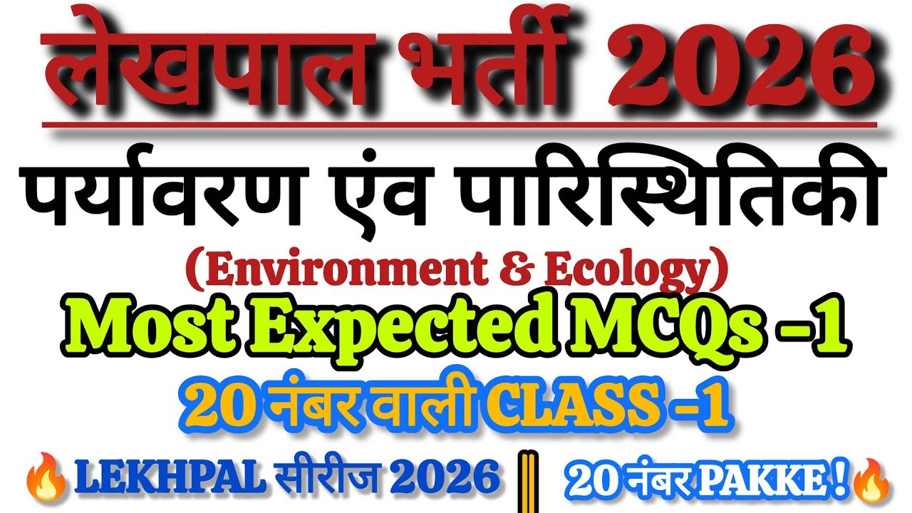 लेखपाल भर्ती 2026 | पर्यावरण एवं पारिस्थितिकी Most Expected MCQs -1 | Lekhpal Environment Class 2026