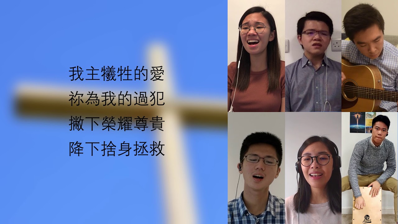 [粵語詩歌] 全地至高是我主／求祢轉臉／十架犧牲的愛／求主給這世代看見異象