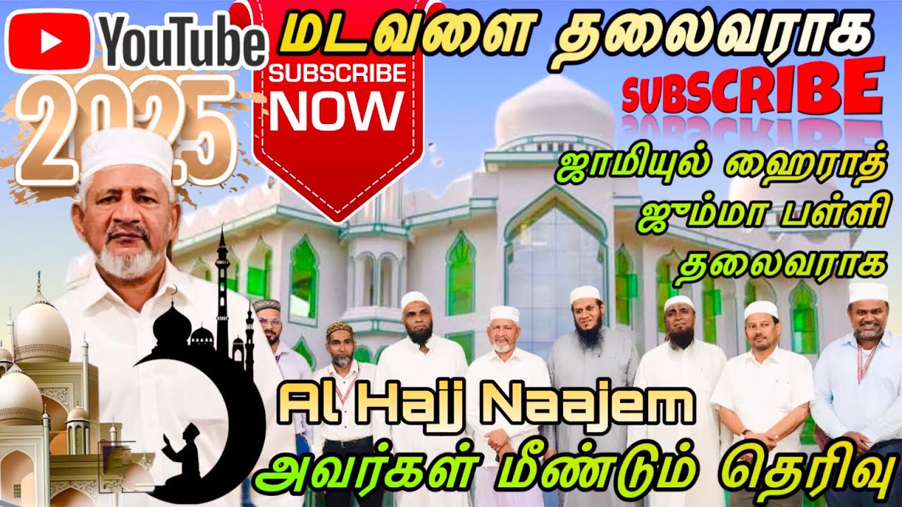 Madawala ஜாமியுல் ஹைராத் ஜும்மா பள்ளித் தலைவராக Al Hajj Naajem அவர்கள் தெரிவு 29/08/2025