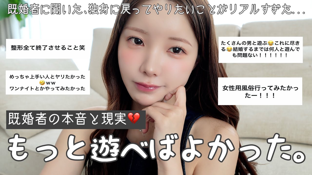 【旦那見るな⚠️】既婚者に聞いた､独身時代に戻ってやりたいことが共感しまくりで気まずいwww💔