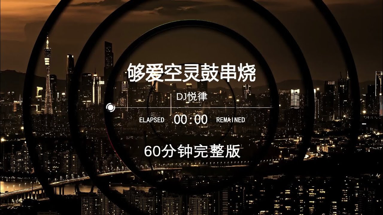 【夠愛空靈鼓串燒】