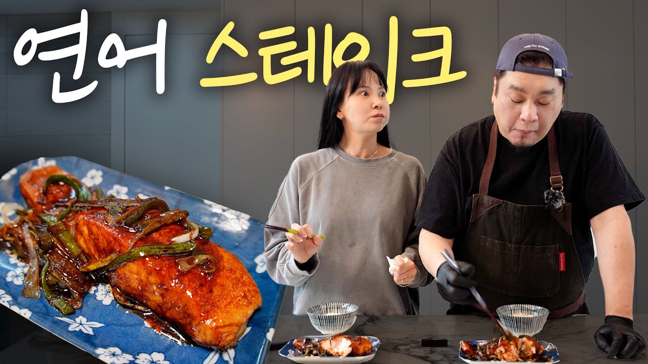 연어 좋아하는 사람 이 요리는 꼭 드셔보세요