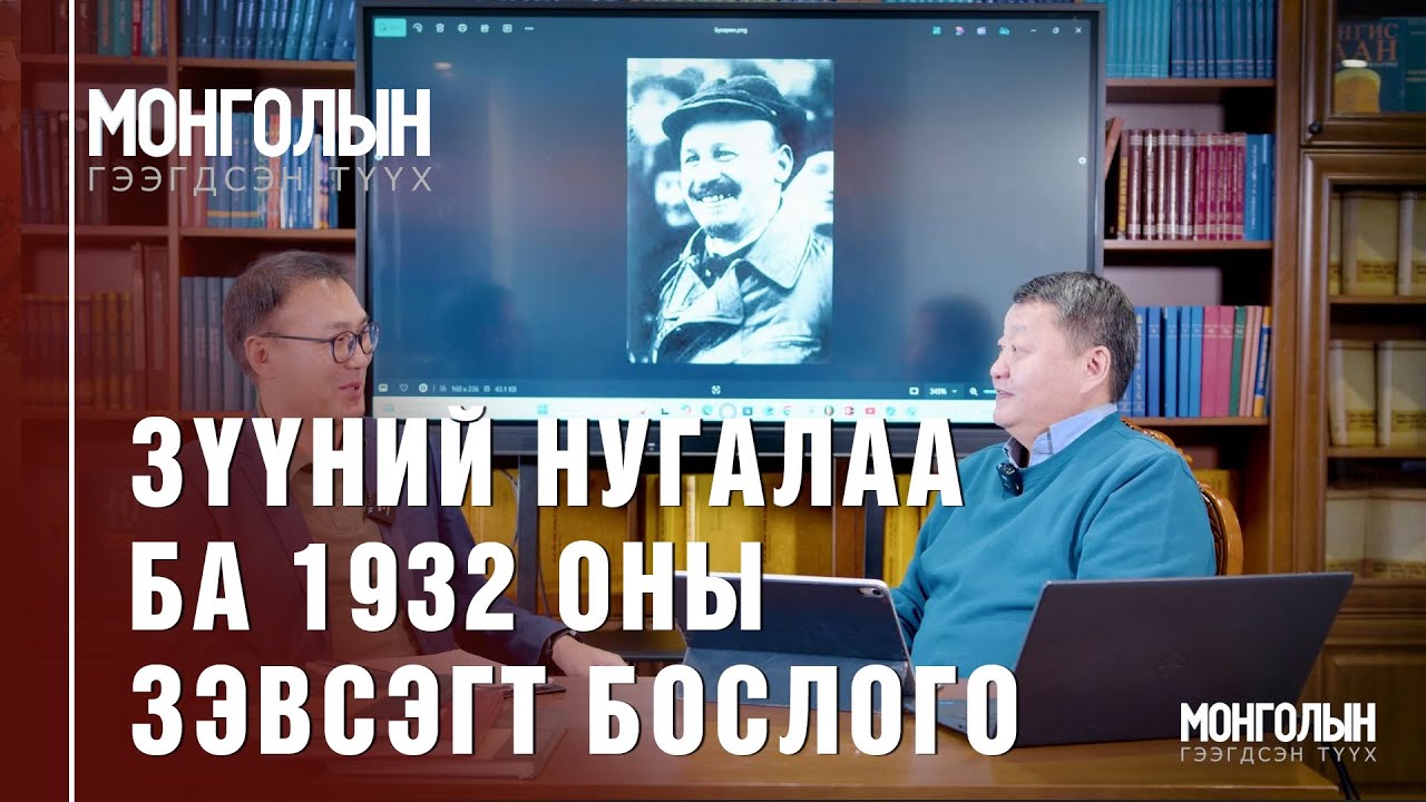 N84: ЗҮҮНИЙ НУГАЛАА БА 1932 ОНЫ ЗЭВСЭГТ БОСЛОГО