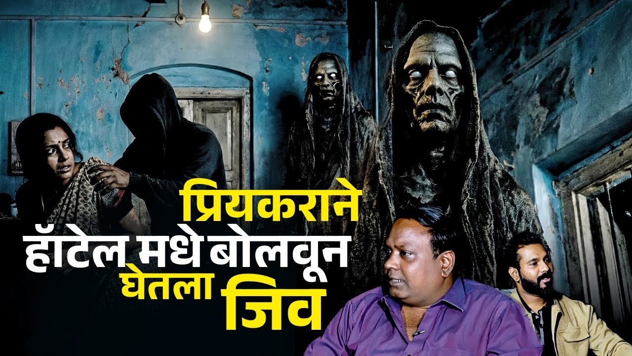 दक्षिण भारतातल्या Haunted हॉटेल मध्ये घडलेला भयानक प्रसंग | Horror | Marathi | 