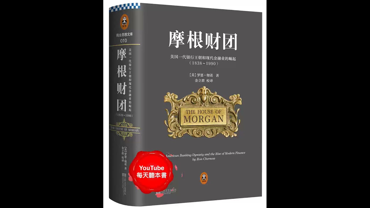 《摩根财团(上)》：华尔街史诗，美国&ldquo;国家图书奖&rdquo;作品｜听书  有声书