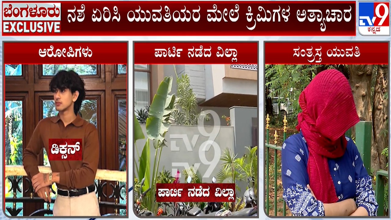 Bengaluru College Girl Gang Rape Case: ನಶೆ ಏರಿಸಿ ಯುವತಿಯರ ಮೇಲೆ ಕ್ರಿಮಿಗಳ ಅತ್ಯಾಚಾರ