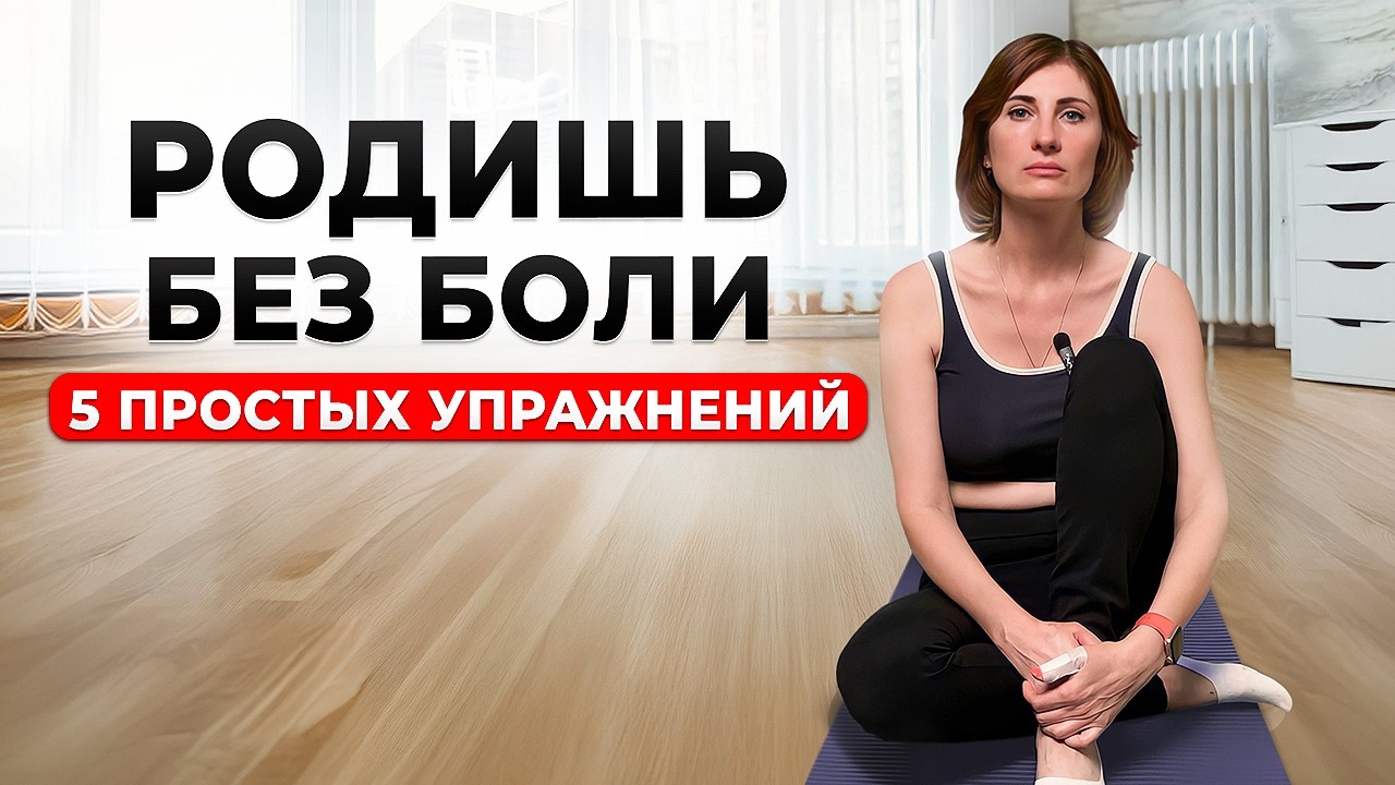 Роды без боли и разрывов: 5 простых упражнений для беременных