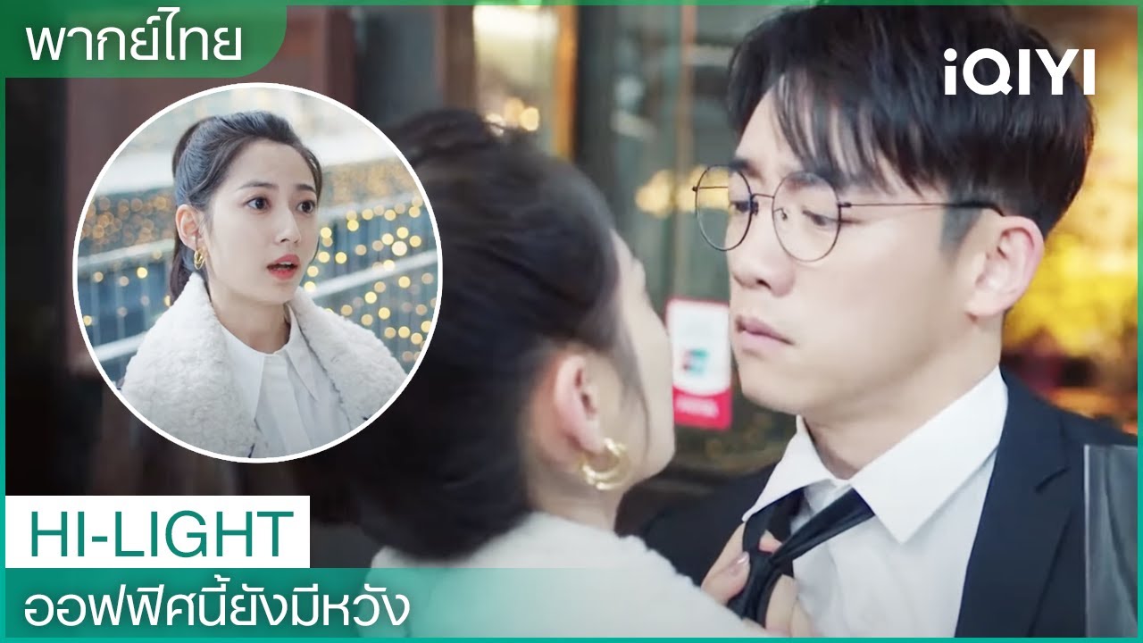 พากย์ไทย: แลกบัญชีโซเชียลกับเพื่อนร่วมงาน  และเทียนหรานทำลายงานสำเร็จ | EP15-17 | iQIYI Thailand