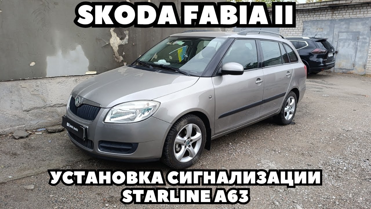 Skoda Fabia (2008) Установка сигнализации Starline A63