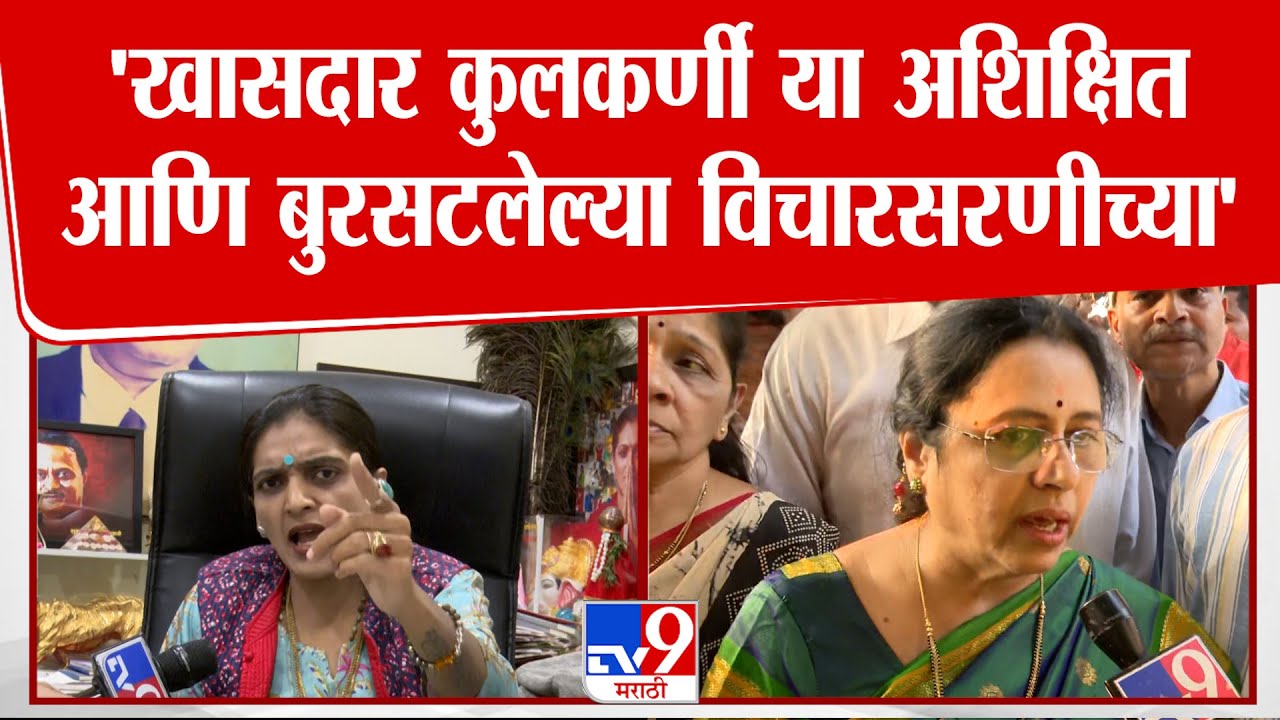 Pune | Rupali Patil Thombre | 'खासदार  कुलकर्णी या अशिक्षित आणि बुरसटलेल्या विचारसरणीच्या'