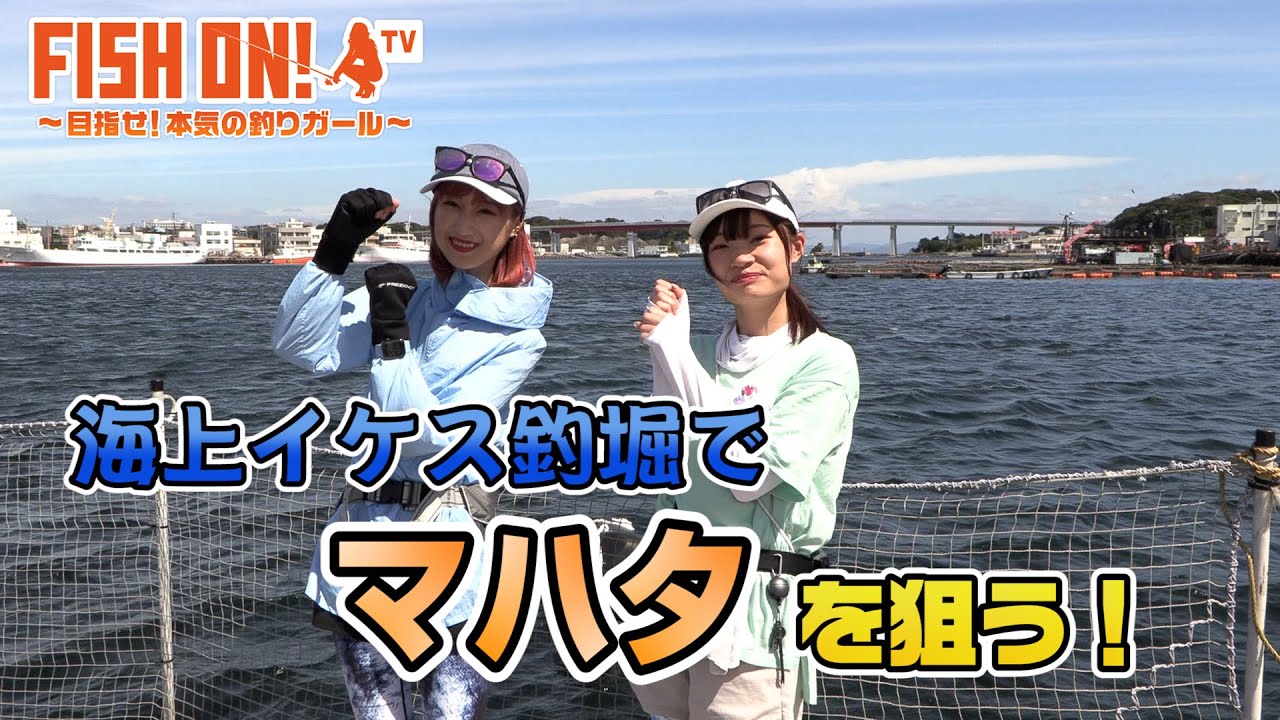 マシェバラFISH ON! 「海上イケス釣堀でマハタを狙う！」#23 2022.09.12