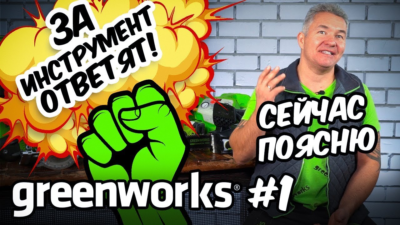 GREENWORKS - ЗА ИНСТРУМЕНТ ОТВЕТЯТ!