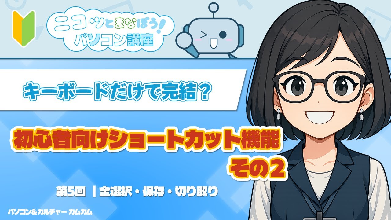 【初心者向け】全選択・保存・切り取り｜よく使うショートカット3つ｜ニコッと学ぼう！パソコン講座⑤