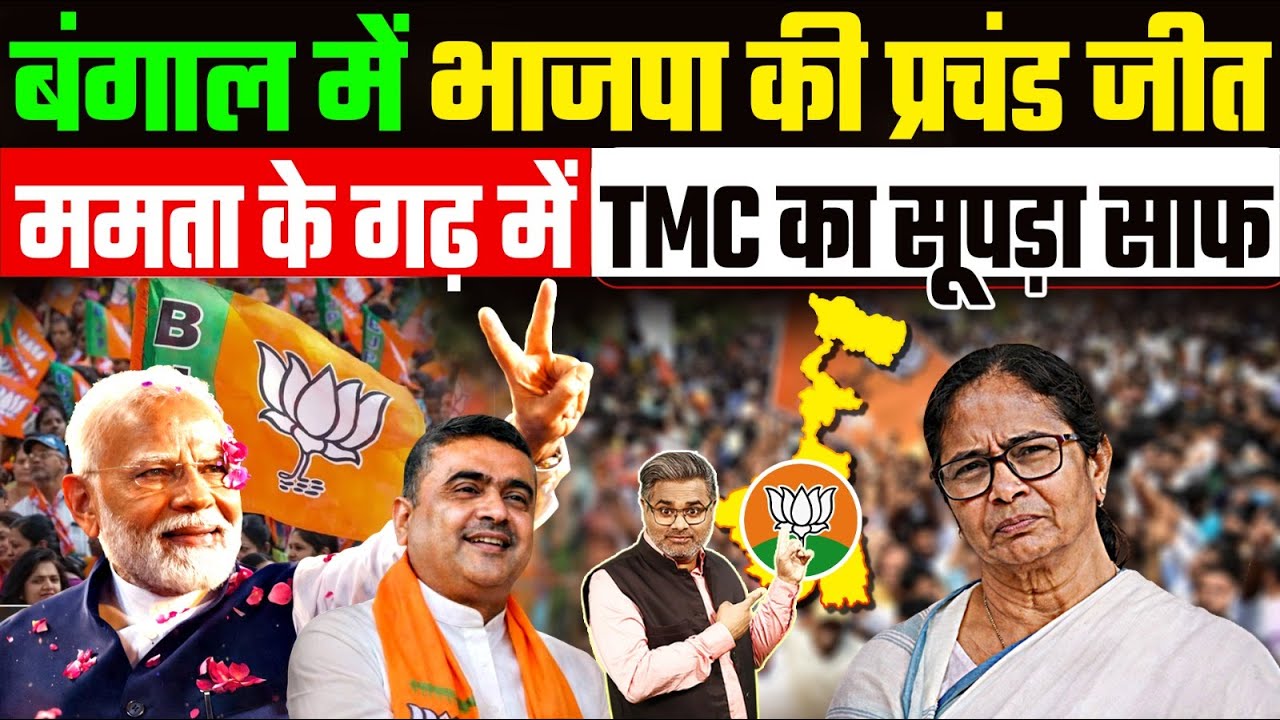 बंगाल में भाजपा की प्रचंड जीत, ममता के गढ़ में TMC का सूपड़ा साफ