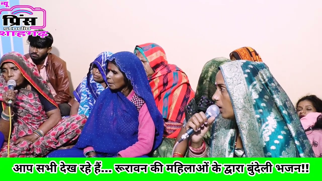 कैसे हो प्रीत कन्हैया से//बहुत ही शानदार भजन बुंदेलखंड की महिलाओं के द्वारा सुने।।