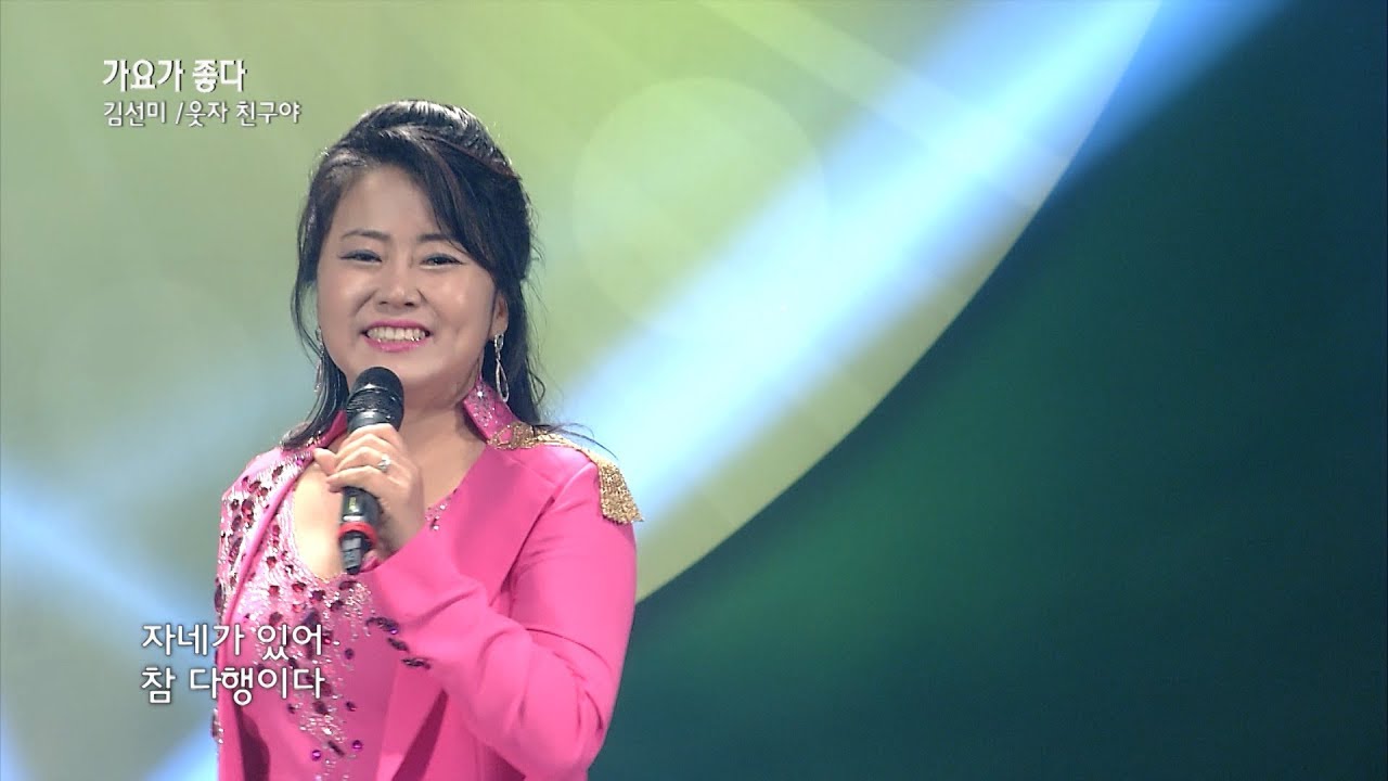 가수 김선미 웃자 친구야 가요가 좋다 시즌2 165회