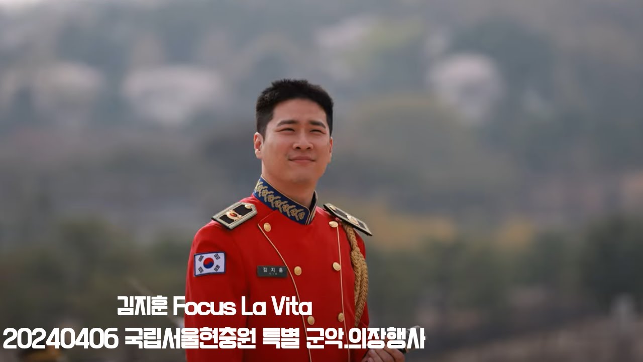 [4K] 김지훈 Focus  La Vita 20240406 국립서울현충원 특별 군악.의장행사