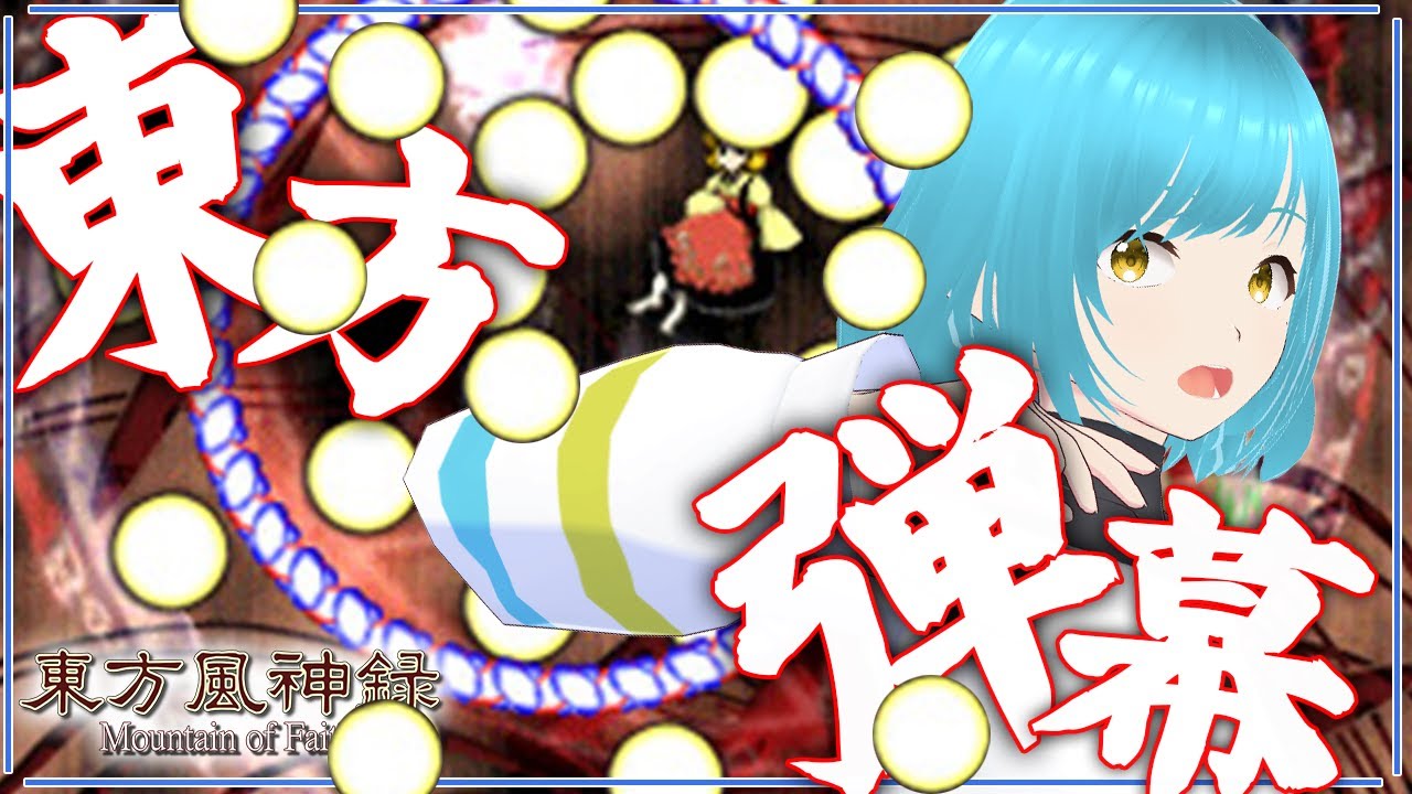 【#東方風神録  】STG初心者による東方原作プレイ！ハードクリア目指す！【＃２】