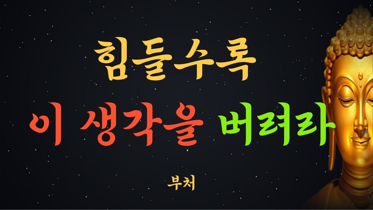 괴로울 때 가장 위험한 생각 10가지| 부처님 | 석가모니 | 인생 조언 | 명언 | 심리 | 오디오북 | 부처