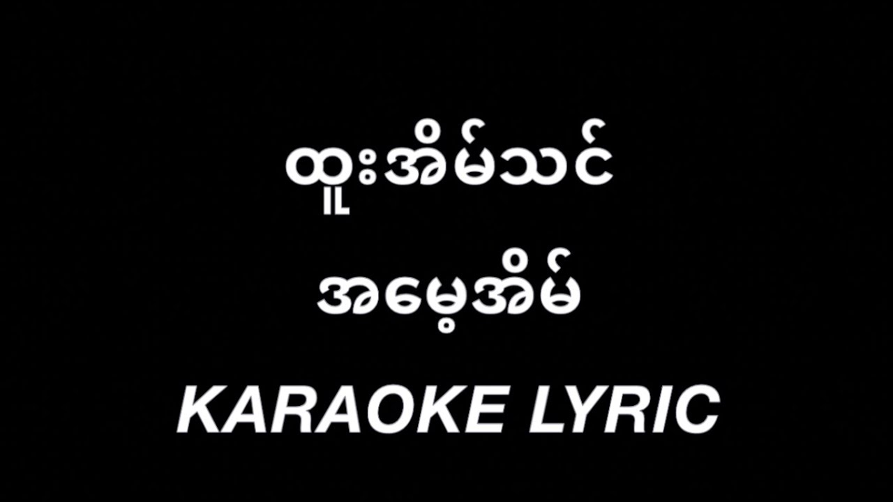 အမေ့အိမ် - ထူးအိမ်သင် karaoke lyric / အေမ့အိမ္ / ထူးအိမ္သင္