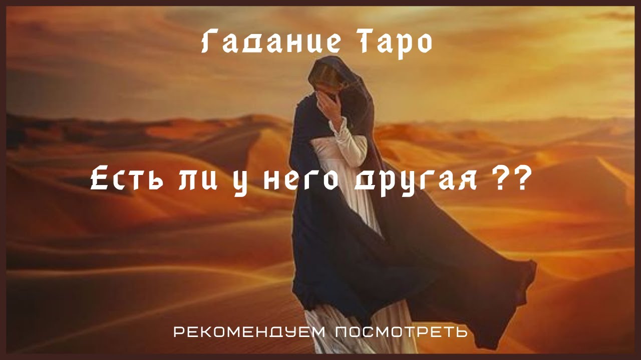 🔥🔥🔥 Есть ли у него другая??| #гадание #таро #расклад
