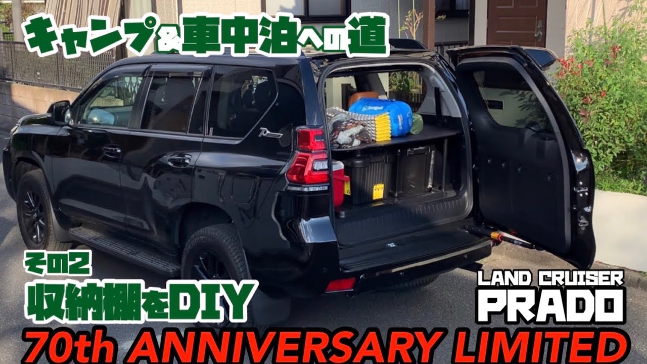 ランクル プラド 70th に収納棚を作ってみた