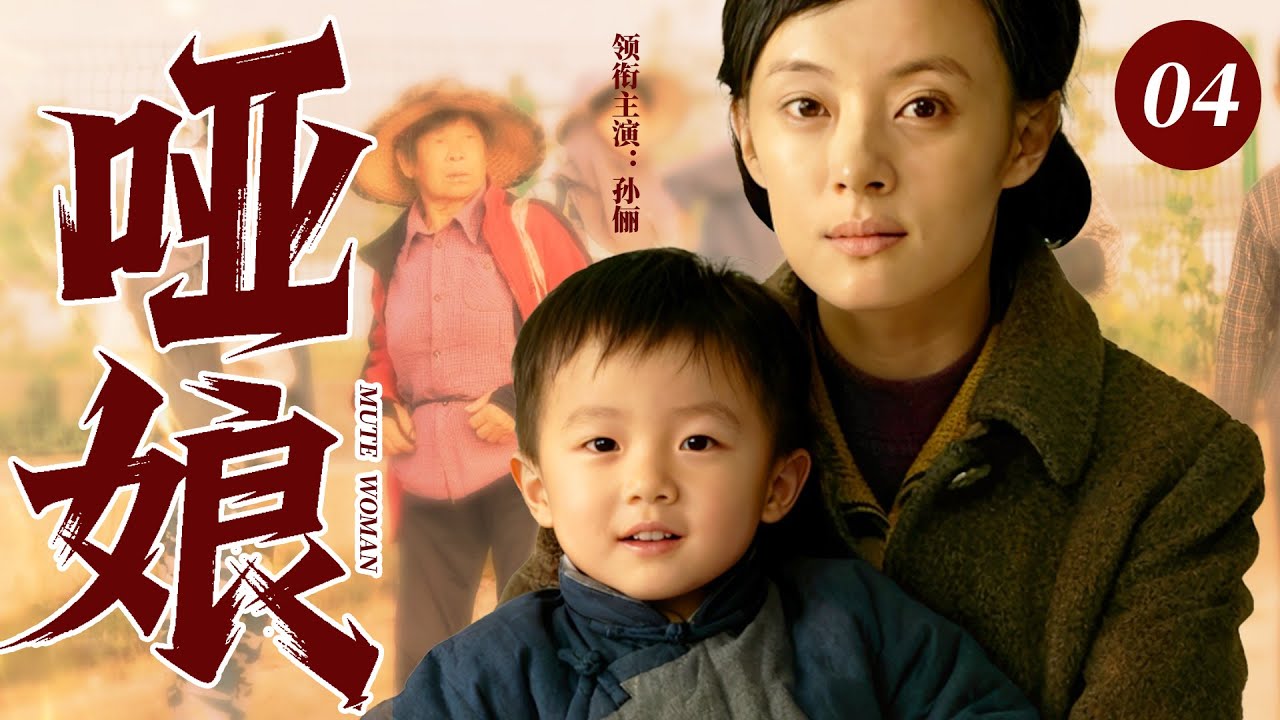 【2025最新电视剧】哑娘💥 | 04 哑巴孙俪生出哑女被夫家赶出门，偶然靠做农家酱火遍小镇，成了远近闻名的 “酱娘”，日子刚有盼头，夫家拖家带口找上门，硬说酱坊有他们一份！#孙俪#赵丽颖#中国电视剧