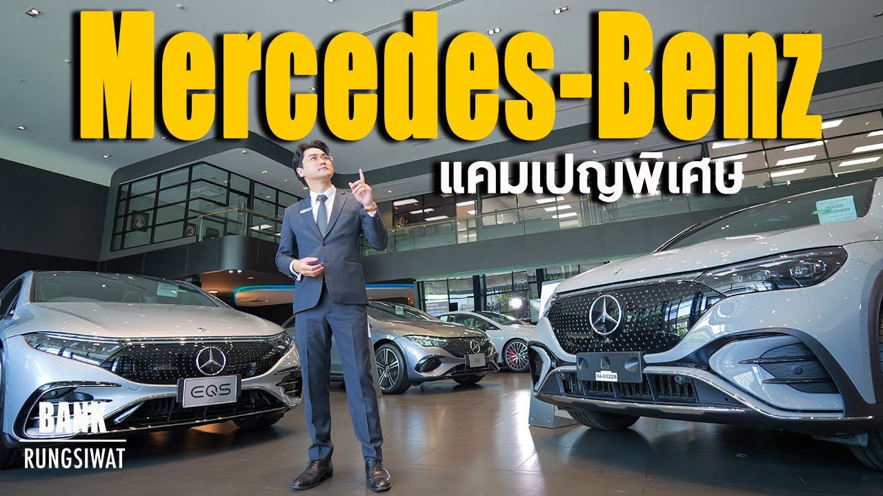 รถไฟฟ้าแคมเปญพิเศษเริ่มต้น 2.89 ล้าน | banksalebenz