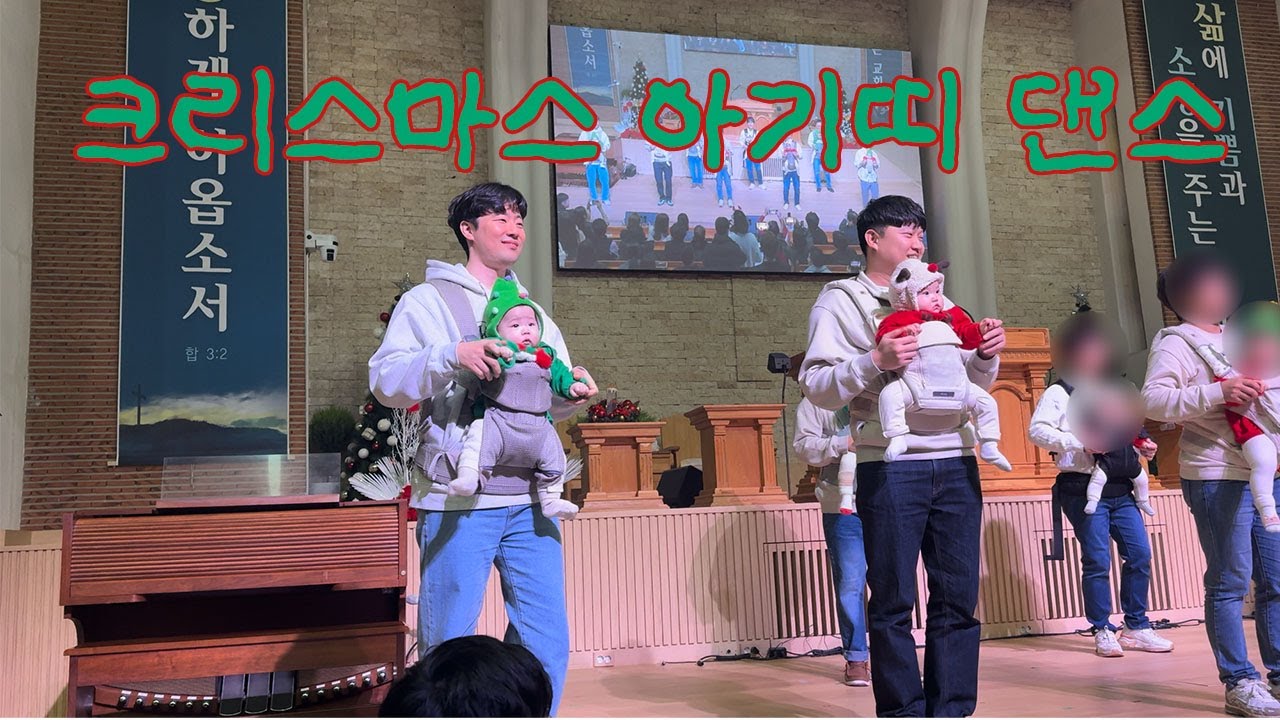 육아 Vlog 🎄 |  아빠들의 아기띠 댄스, 교회 칸타타 행사, 크리스마스 찬양