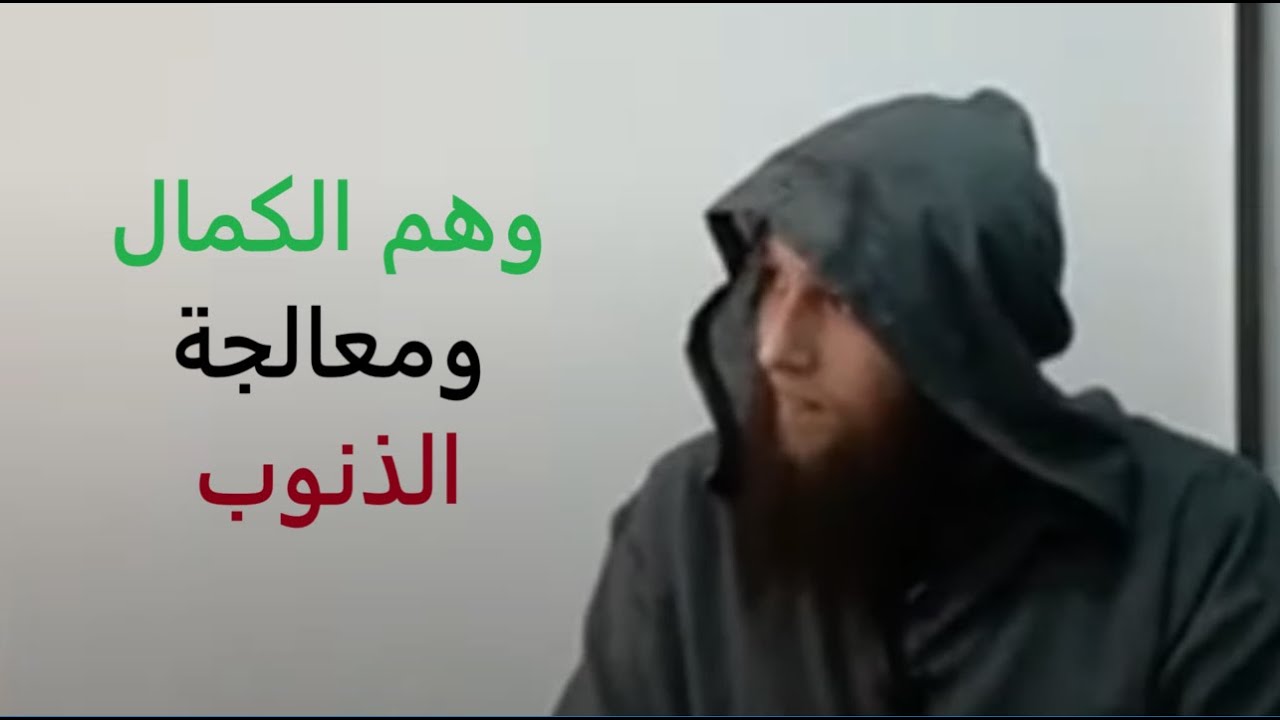 وهم الكمال ومعالجة الذنوب || آدم بن صقر الصقور