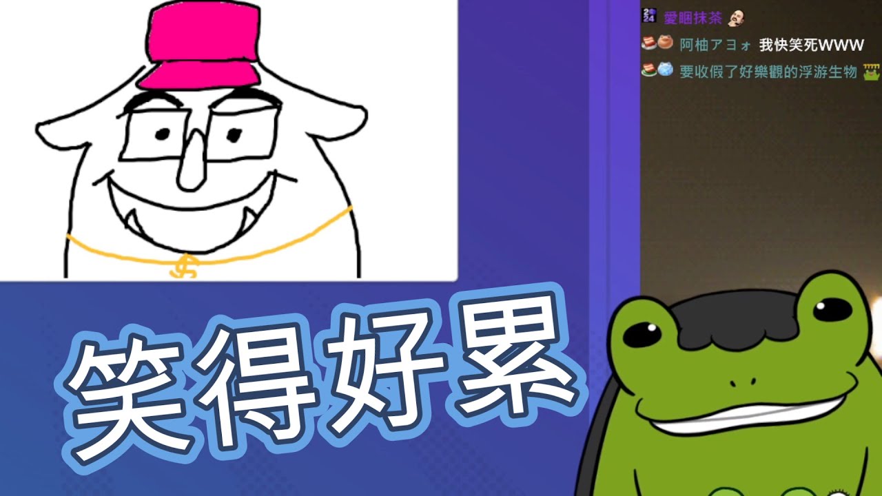 【老王精華】你畫我猜 feat. 很多人 - 7/3