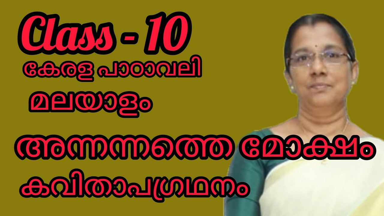 Class 10- മലയാളം - കേരള പാഠാവലി - അന്നന്നത്തെ മോക്ഷം - കവിതാപഗ്രഥനം#10thclass#class10malayalam