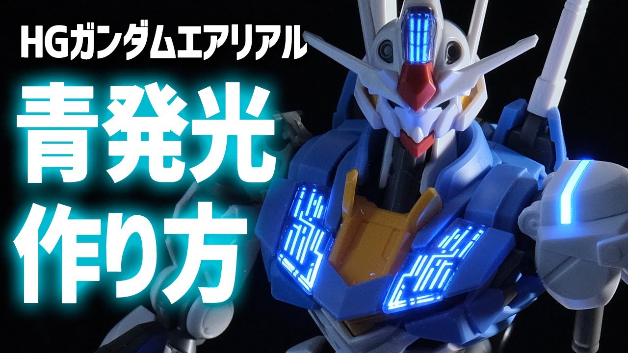 HGエアリアルの青い発光状態を作ってみた！