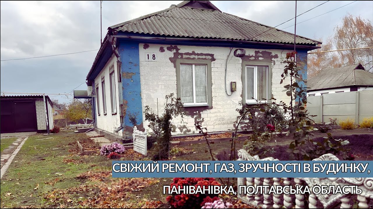 Будинок з ремонтом та всіма зручностями продається в селі  Паніванівка, Полтавська область Газ