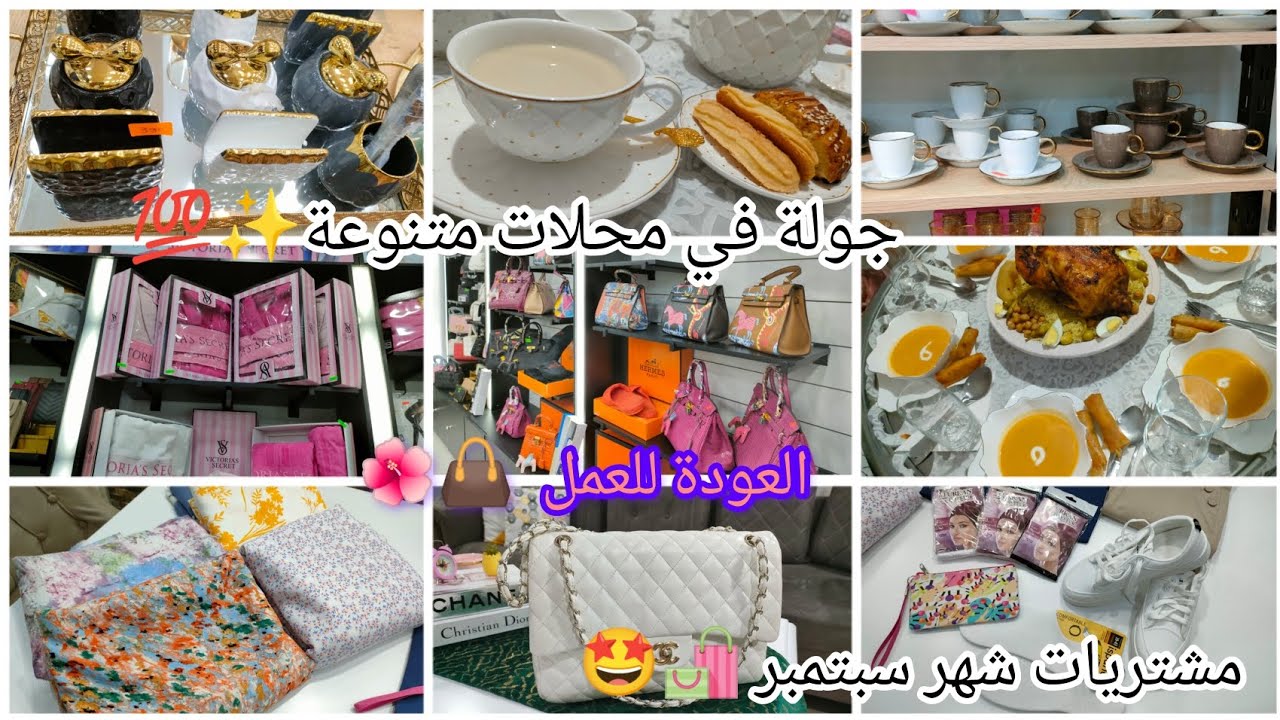 وأخيرا العودة للعمل👜🌺جولة في محلات ملابس✨أواني✨أكسسورات رحنا لعرضة بالشان والطبع🤩💯