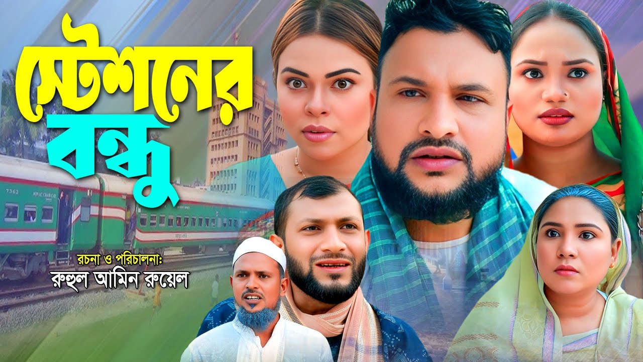 SYLHETI NATOK | স্টেশনের বন্ধু | TERA MIAH NEW NATOK | BANGLA NATOK