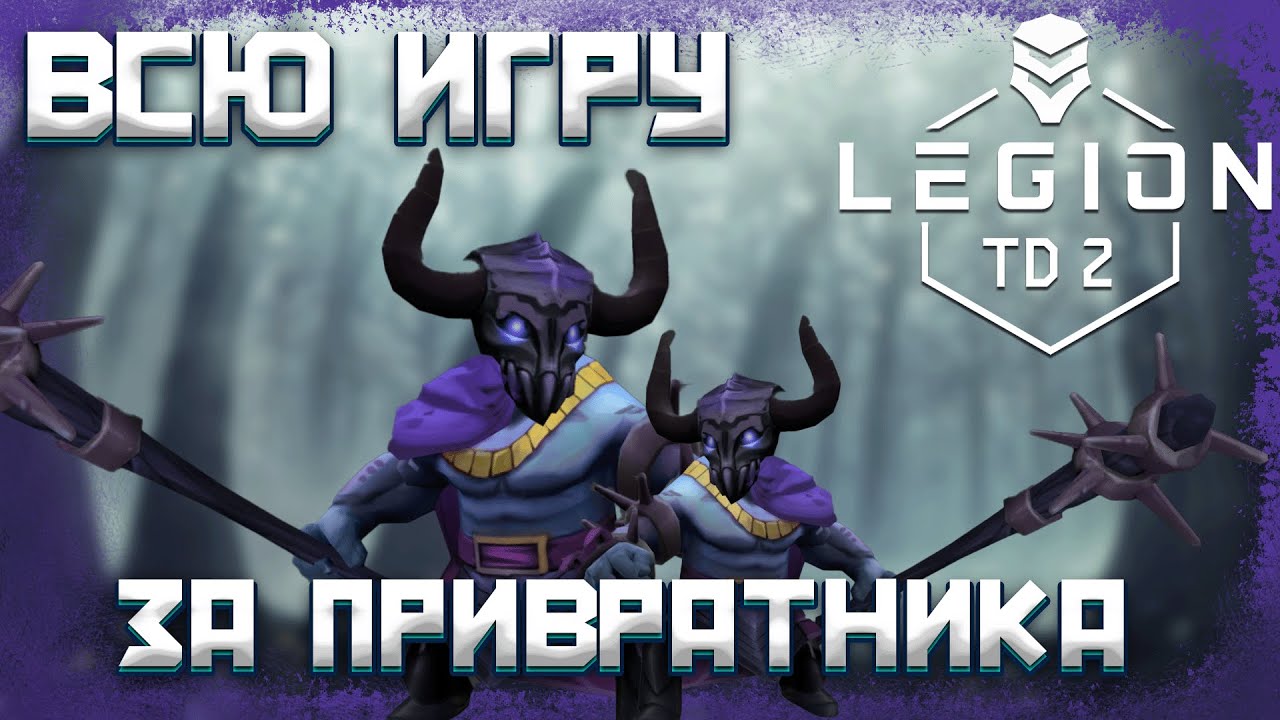 ВСЮ ИГРУ ЗА ПРИВРАТНИКА | LEGION TD 2 | ПРИВРАТНИКИ СОШЛИ УМА, ЧТО ТВОРЯТ 🔥🔥🔥 ИГРАЮ В РЕЙТИНГ