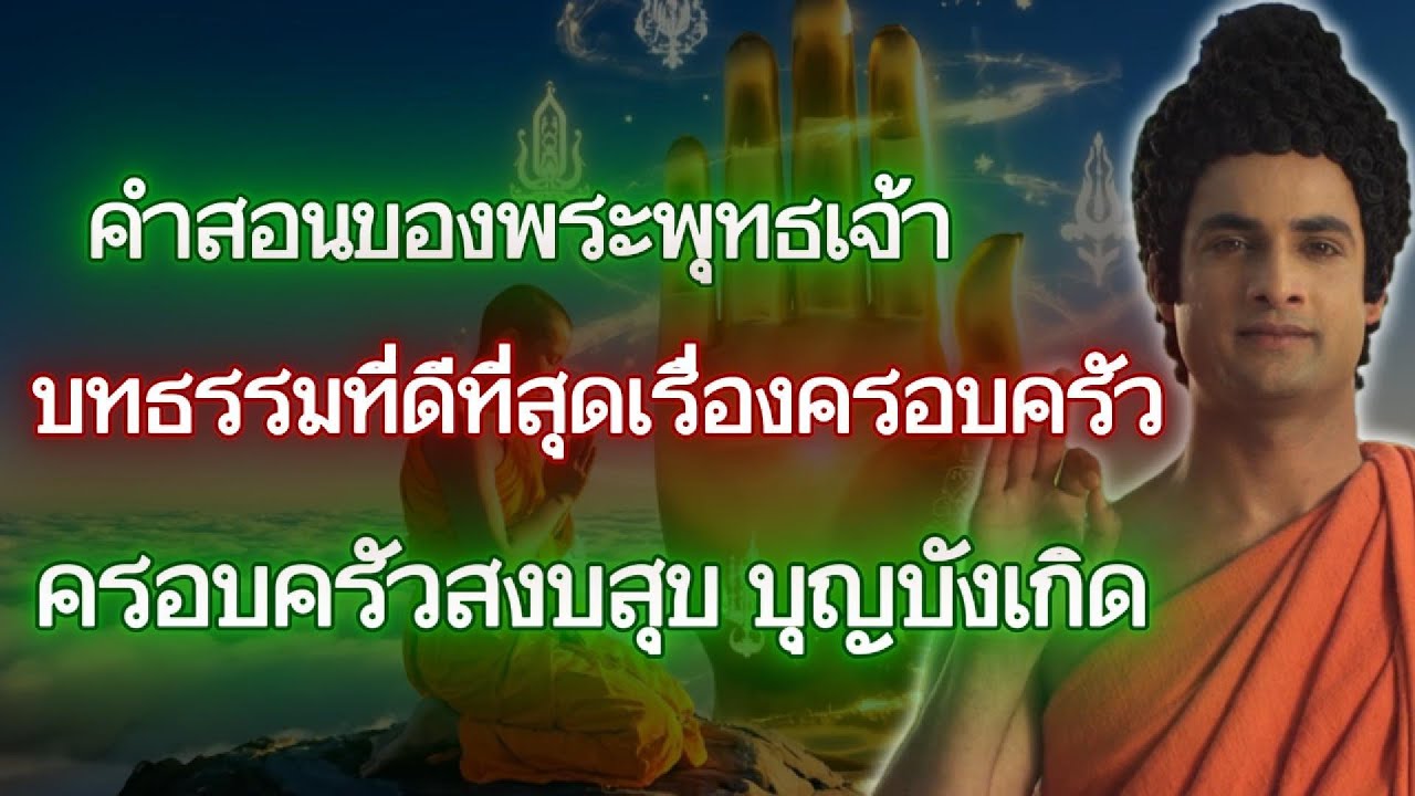 คำสอนของพระพุทธเจ้า บทธรรมที่ดีที่สุดเรื่องครอบครัว ครอบครัวสงบสุข บุญบังเกิด