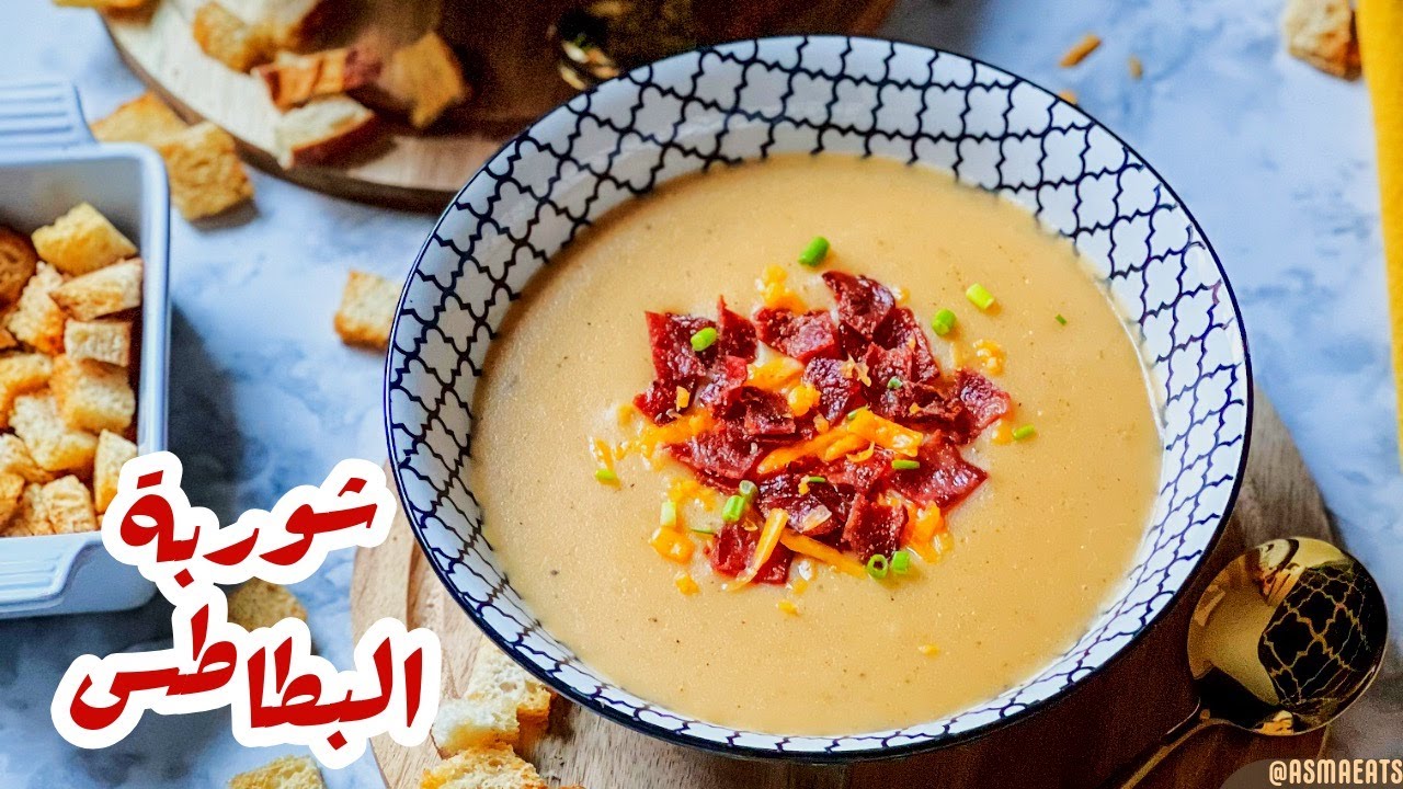شوربة البطاطس الصحية بدون كريمة او حليب .. Healthy Potato Soup
