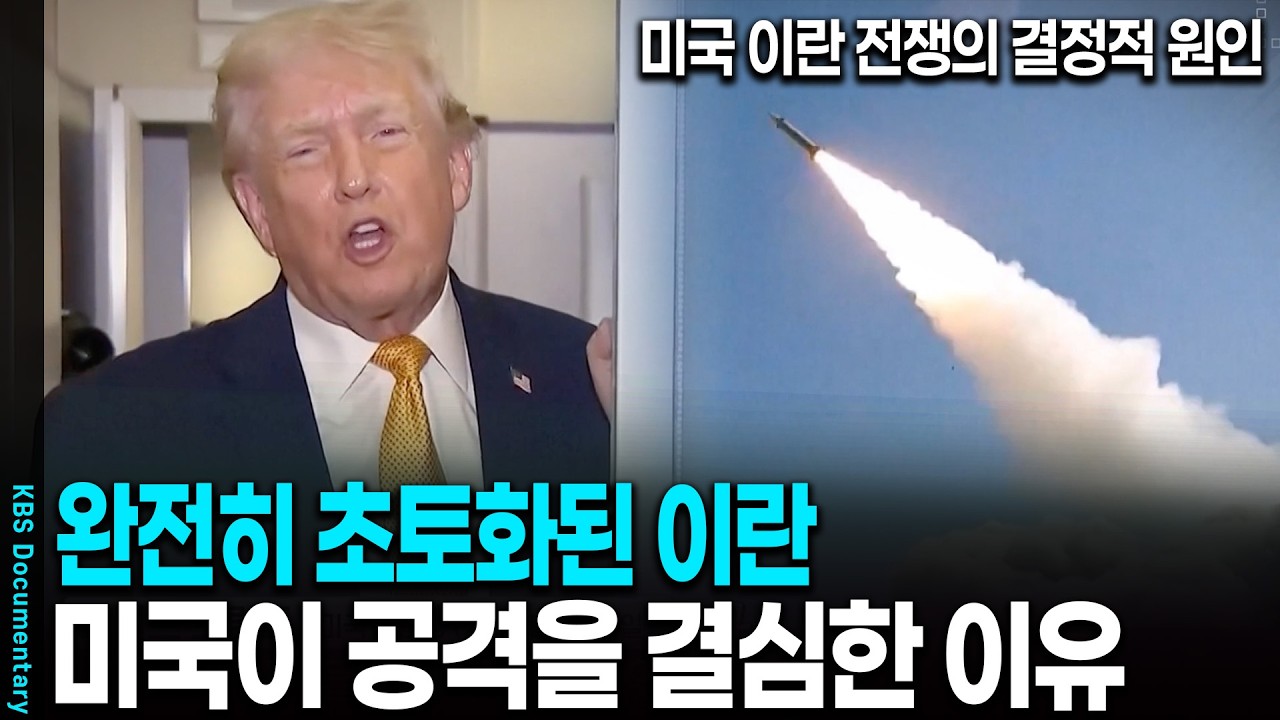 미국은 왜 이란을 공격했을까? 미국이 공격을 결심한 '진짜 이유' | KBS 이슈픽 20260308방송