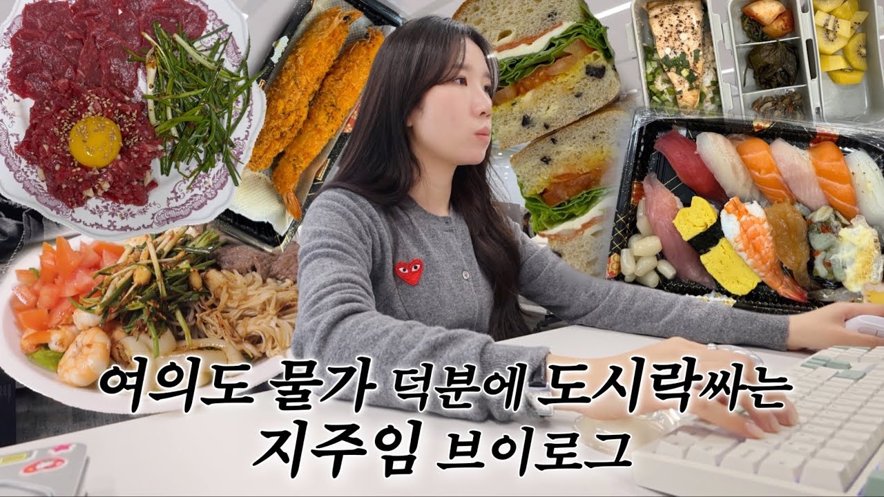 [직장인VLOG] 매일 아침마다 쉐프👩🏻&zwj;🍳되는 여의도 직장인 출근 브이로그 | 회사에서 하는 일 | 부르주아 자취밥상 | 점심회식 | 직장인 출근룩 | 쌍둥이 조카자랑👶🏻👶🏻