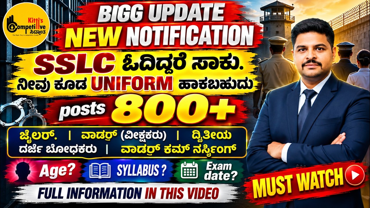 KEA PC ಗಿಂತ ಸುಲಭವಾದ ಪರೀಕ್ಷೆಗಳು | SSLC ಓದಿದ್ದರೆ ಸಾಕು | SYLLABUS#jailer #warden