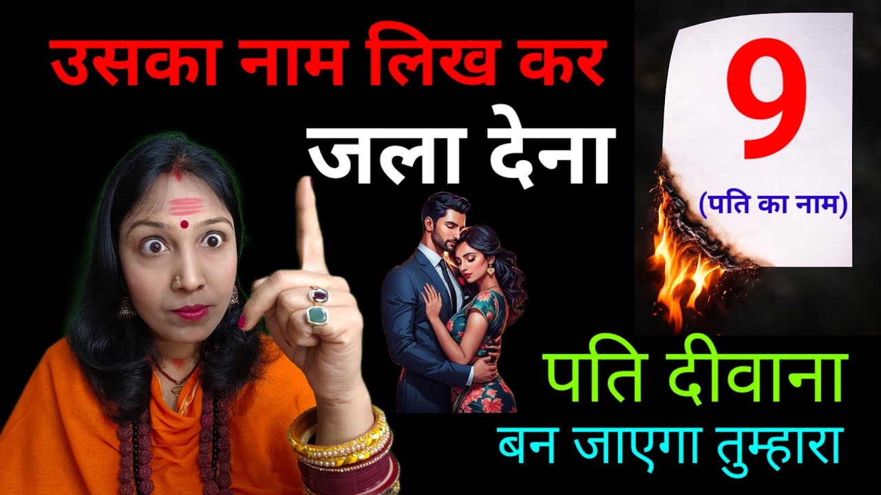 पति दूर हो गया है? ये गुप्त अंक उपाय प्यार वापस लाएगा 💕 #attraction #astrology 