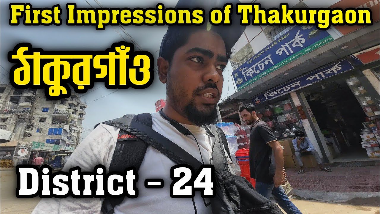 ঠাকুরগাঁও জেলা ভ্রমন | First Impressions of Thakurgaon
