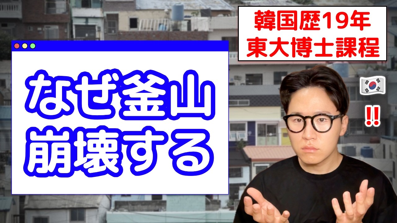 なぜ韓国第2の都市・釜山は&ldquo;消滅危機&rdquo;に陥ったのか？【4つの理由を解説】